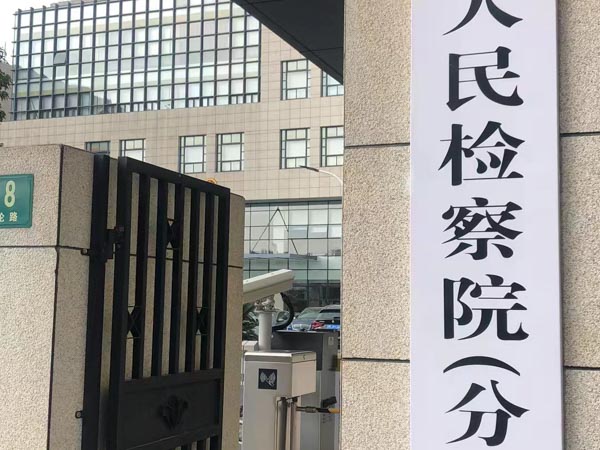 疾病預(yù)防控制過程中的犯罪風(fēng)險(xiǎn)如何防范？上海刑事律師事務(wù)所告訴您