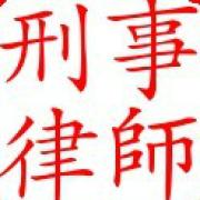 上海有名刑事律師收費標準
