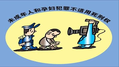 孕婦、未成年人應(yīng)如何適用死刑？